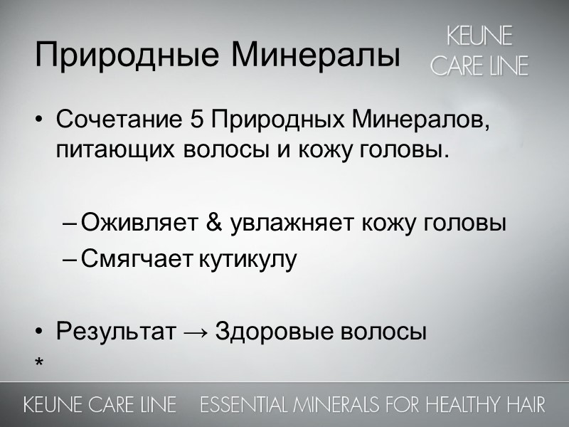 Природные Минералы Сочетание 5 Природных Минералов, питающих волосы и кожу головы.  Оживляет &